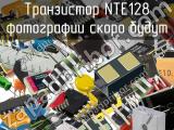 Транзистор NTE128 