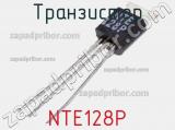 Транзистор NTE128P 