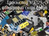 Транзистор NTE129 