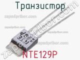 Транзистор NTE129P 