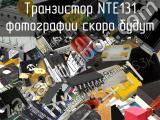 Транзистор NTE131