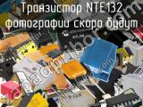 Транзистор NTE132 
