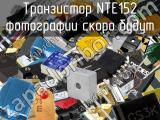 Транзистор NTE152 