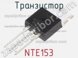 Транзистор NTE153 