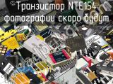 Транзистор NTE154 