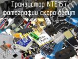 Транзистор NTE157 