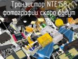 Транзистор NTE158 