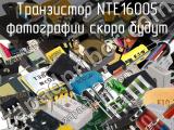 Транзистор NTE16005 