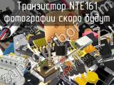 Транзистор NTE161 