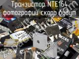 Транзистор NTE164 
