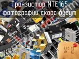 Транзистор NTE165 