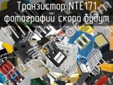 Транзистор NTE171 