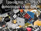 Транзистор NTE179 