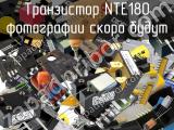 Транзистор NTE180 