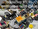 Транзистор NTE184