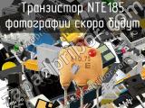 Транзистор NTE185 