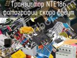 Транзистор NTE186 