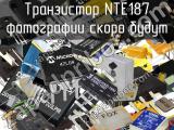 Транзистор NTE187 