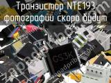 Транзистор NTE193 