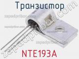 Транзистор NTE193A 
