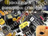 Транзистор NTE196 