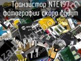 Транзистор NTE197 