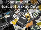Транзистор NTE213 