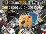 Транзистор NTE219 