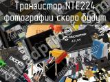 Транзистор NTE224 