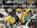 Транзистор NTE2311 