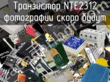 Транзистор NTE2312 