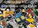 Транзистор NTE2317 