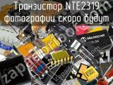 Транзистор NTE2319 