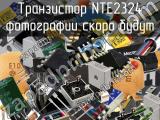 Транзистор NTE2324 