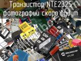 Транзистор NTE2325 