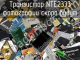 Транзистор NTE2333