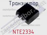 Транзистор NTE2334 