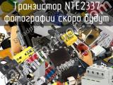 Транзистор NTE2337 
