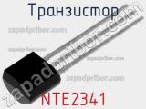 Транзистор NTE2341 