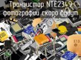Транзистор NTE2349 
