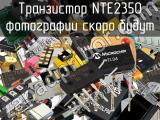 Транзистор NTE2350 