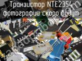 Транзистор NTE2354 