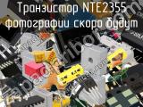 Транзистор NTE2355 