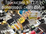Транзистор NTE2357 
