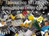 Транзистор NTE2360 