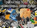 Транзистор NTE2363 