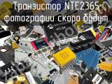 Транзистор NTE2365 