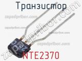 Транзистор NTE2370 