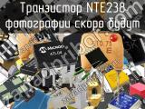 Транзистор NTE238 