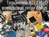 Транзистор NTE238